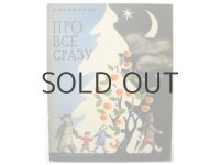【ロシアの絵本】ナターリア・ムンツ「Про все сразу」1967年