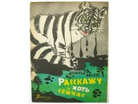 【ロシアの絵本】 レオニード・ズスマン「Расскажу хоть сейчас」1963年