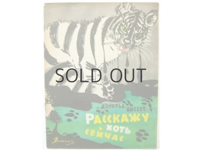 画像1: 【ロシアの絵本】 レオニード・ズスマン「Расскажу хоть сейчас」1963年