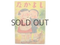 清原ふじえ／野原寛「なかよし」1949年