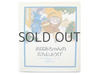 フランツ・ブランデンバーグ／アリキ「おばあちゃんのたんじょうび」1988年