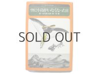 谷川俊太郎／司修「空に小鳥がいなくなった日」1976年 ※旧版