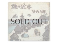 谷内六郎「旅の絵本」1969年