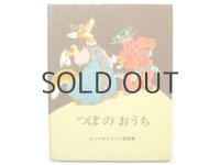 エウゲーニ・M・ラチョフ「つぼのおうち」1982年