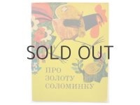 【ウクライナの絵本】バレリー・ゴルバチョフ「Про золоту соломинку」1970年