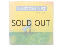 杉田豊「しあわせのいす」1981年