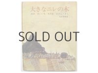 せのおひさし／油野誠一「大きなニレの木」1972年
