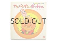 やなせたかし「アンパンマンとポットちゃん」1985年 ※旧版