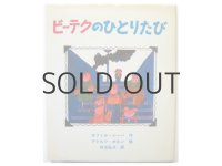 【チェコの絵本】ボフミル・ジーハ／アドルフ・ボルン「ビーテクのひとりたび」1983年