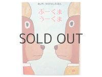 稗田宰子／北田卓史「ぷーくまうーくま」1973年