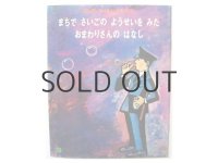 立原えりか／太田大八「まちでさいごのようせいをみたおまわりさんのはなし」1976年