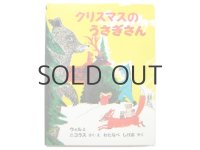 ウィルとニコラス「クリスマスのうさぎさん」1985年