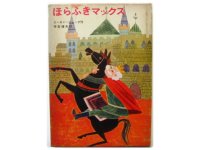 ジューダ／大古剋己「ほらふきマックス」1965年