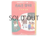 今井誉次郎／安泰「たぬき学校」1979年