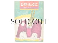 【ひかりのくに】 司修「ぼくはうんてんしゅ」1968年