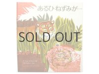 マーシャ・ブラウン「あるひねずみが・・・」1983年 ※旧版