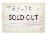 【こどものとも】与田準一／朝倉摂「てまりのうた」1966年