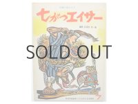  【こどものとも】儀間比呂志「七がつエイサー」1978年