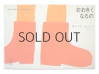 【 こどものとも 】堀内誠一「おおきくなるの」1975年