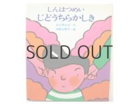 北川幸比古／和歌山静子「しんはつめいじどうちらかしき」1984年