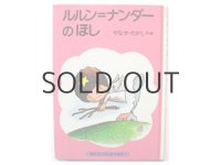 やなせたかし「ルルン＝ナンダーのほし」1979年