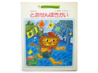 井上洋介「とおせんぼきかい」1984年