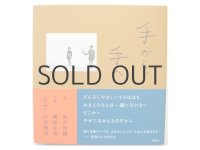 【新品／新刊】 池井昌樹／植田正治「手から、手へ」2012年
