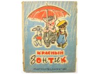【ロシアの絵本】レプキン「красный зонтик」1967年 ※蛇腹絵本