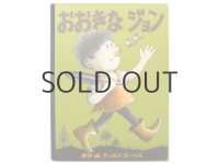 アーノルド・ローベル「おおきなジョン」1966年 ※旧版