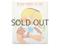 ヴェルナー・クレムケ「そらからきたひつじ」1970年 ※旧版／函付き