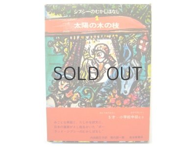 画像1: フィツォフスキ／堀内誠一「太陽の木の枝」1968年 ※旧版／函付き