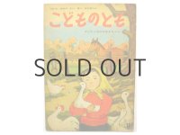 【こどものとも】水口健／坂本直行「かいたくちのみゆきちゃん」1959年