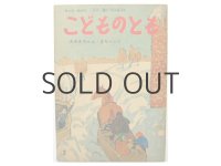 【こどものとも】水口健／坂本直行「みゆきちゃんまちへいく」1961年