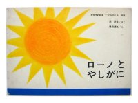 【こどものとも】得田壽之「ローノとやしがに」1963年
