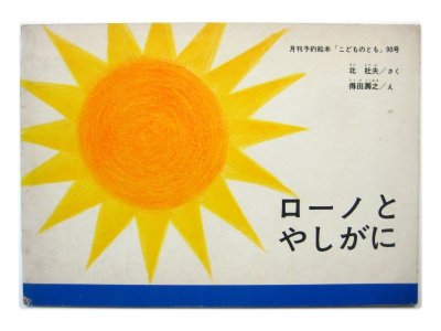 画像1: 【こどものとも】得田壽之「ローノとやしがに」1963年