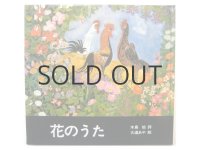 木島始／大道あや「花のうた」1984年