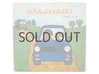 北田卓史「ちちんぷいのぷい」1988年