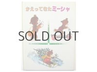 ズビグニエフ・ルィフリツキ「かえってきたミーシャ」1985年