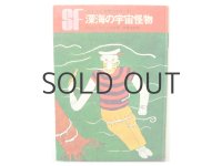 ウインダム／長新太「深海の宇宙怪物」1966年