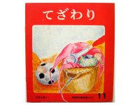 【かがくのとも】吉野公章「てざわり」1975年