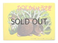 スズキコージ「ひつじかいとうさぎ」2003年※ハードカバー版
