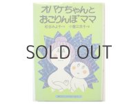 松谷みよ子／小薗江圭子「オバケちゃんとおこりんぼママ」1979年 ※旧版