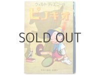 ウォルト・ディズニー「ピノキオ」昭和26年(1951年)