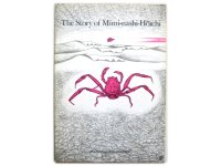 中村宏「The Story of Mimi-nashi-Hoichi」1977年