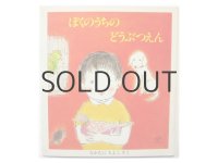 中谷千代子「ぼくのうちのどうぶつえん」1987年