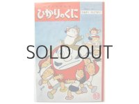 【ひかりのくに】大浜鉄夫／馬場のぼる「たぬきとうんどうかい」1966年