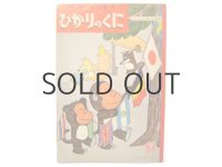 【ひかりのくに】馬場のぼる「もんたともんきちのうんどうかい」1960年