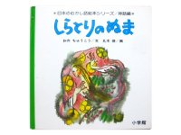 丸木俊「しらとりのぬま」1983年