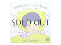 【こどものとも年少版】太田大八「おきなさい！まーちゃん」1987年