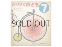 【かがくのとも】山本忠敬「じてんしゃ」1973年